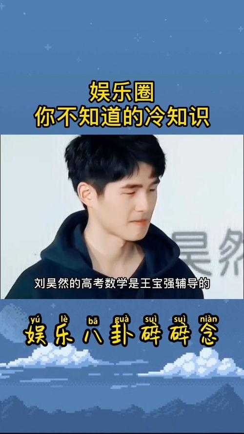 娱乐圈冷知识爆料,揭秘明星背后的冷知识